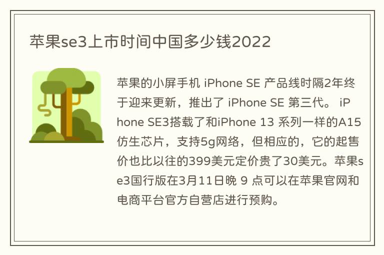 苹果se3上市时间中国多少钱2022