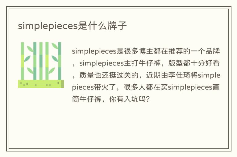 simplepieces是什么牌子
