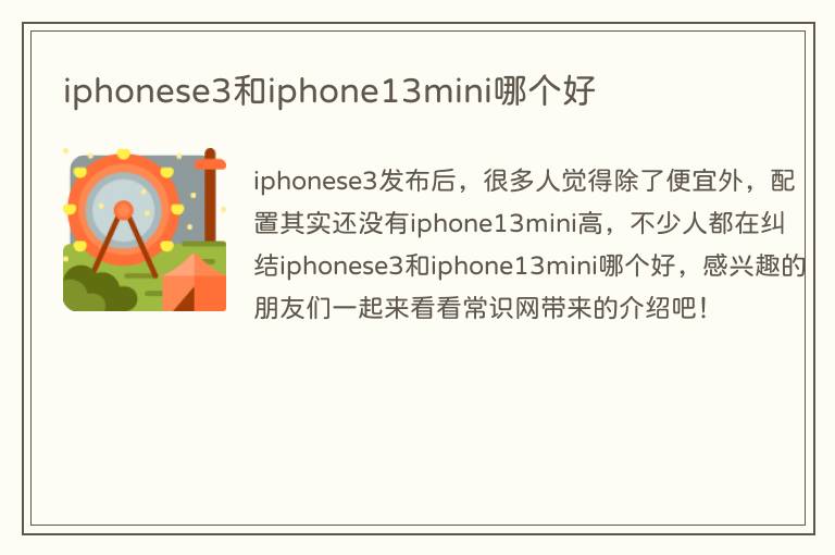 iphonese3和iphone13mini哪个好