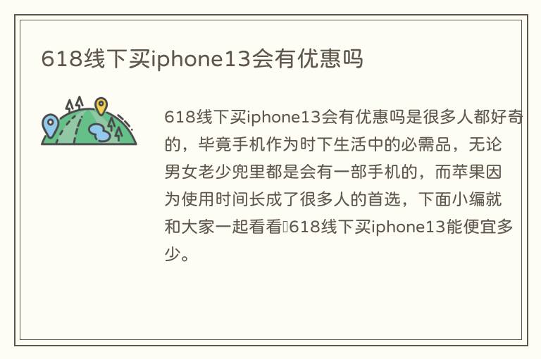 618线下买iphone13会有优惠吗