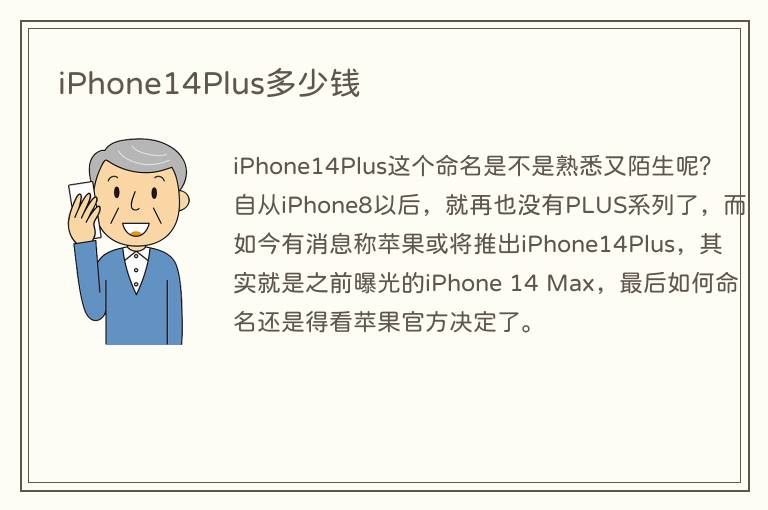 iPhone14Plus多少钱