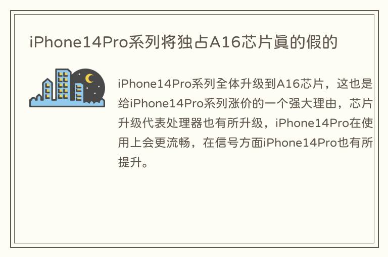 iPhone14Pro系列将独占A16芯片真的假的