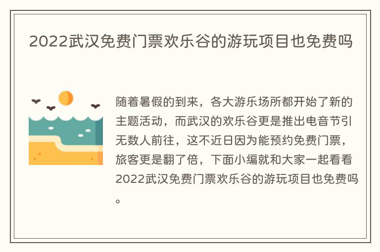 2022武汉免费门票欢乐谷的游玩项目也免费吗