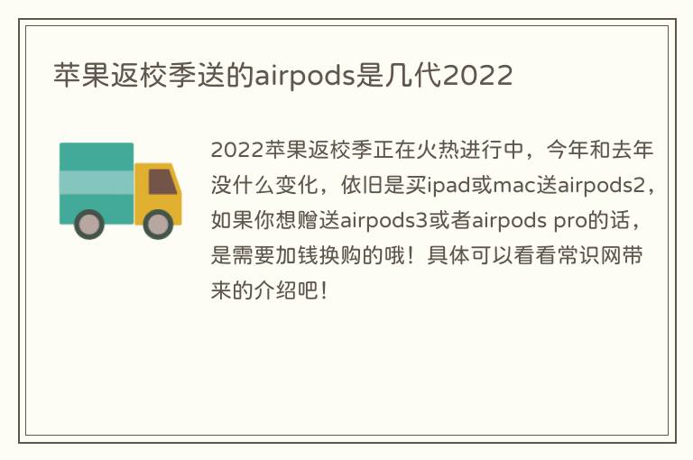 苹果返校季送的airpods是几代2022