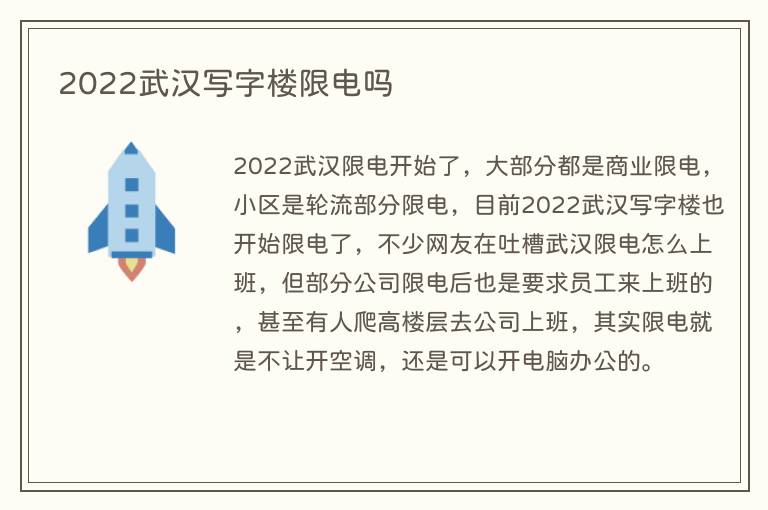2022武汉写字楼限电吗