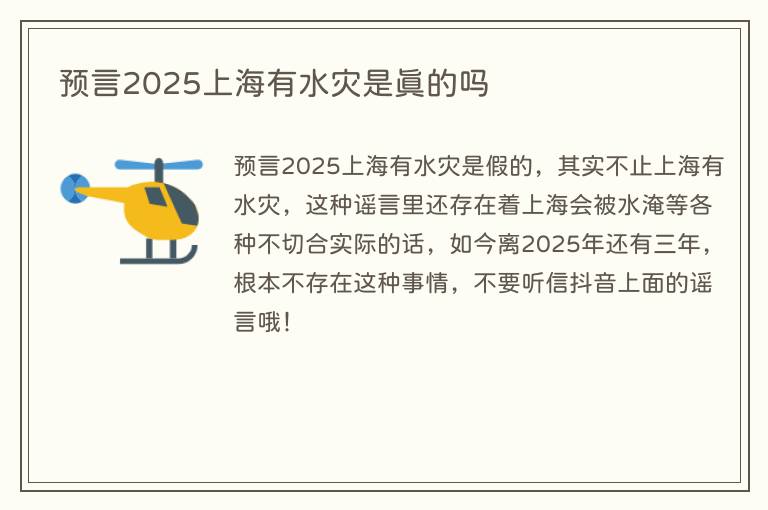 预言2025上海有水灾是真的吗