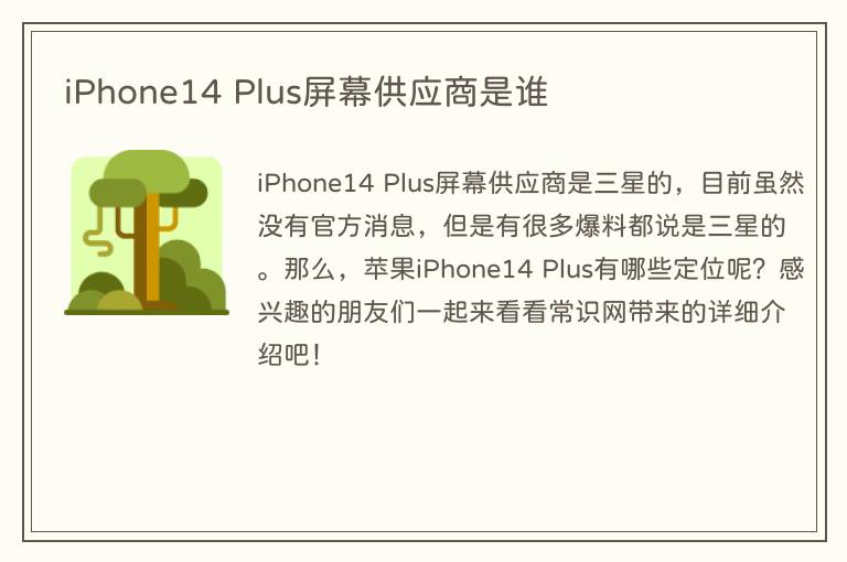 iPhone14 Plus屏幕供应商是谁