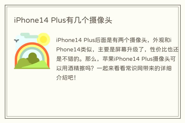 iPhone14 Plus有几个摄像头