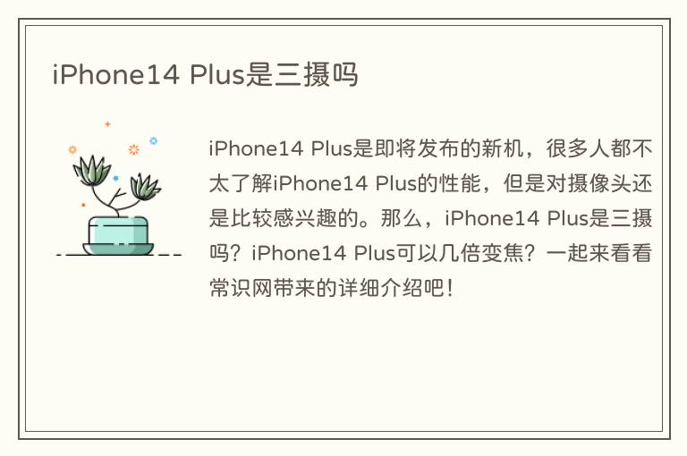 iPhone14 Plus是三摄吗