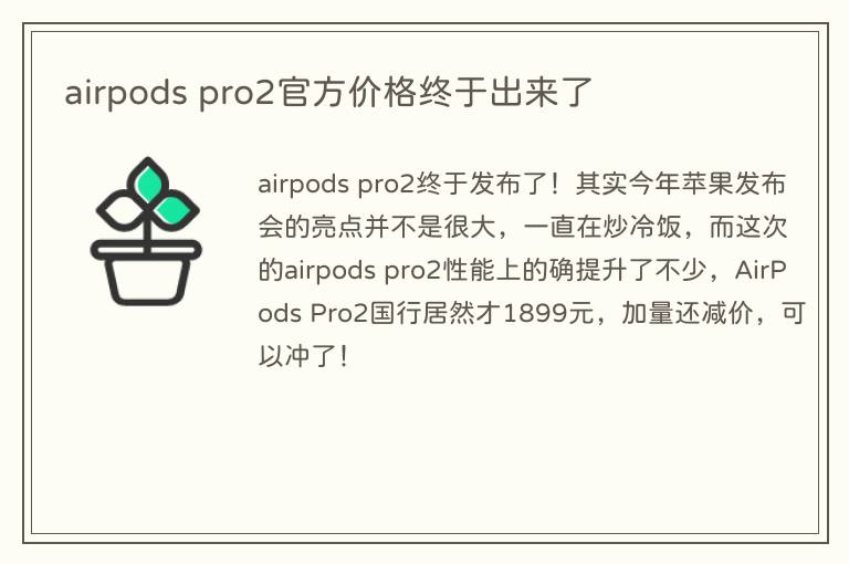 airpods pro2官方价格终于出来了