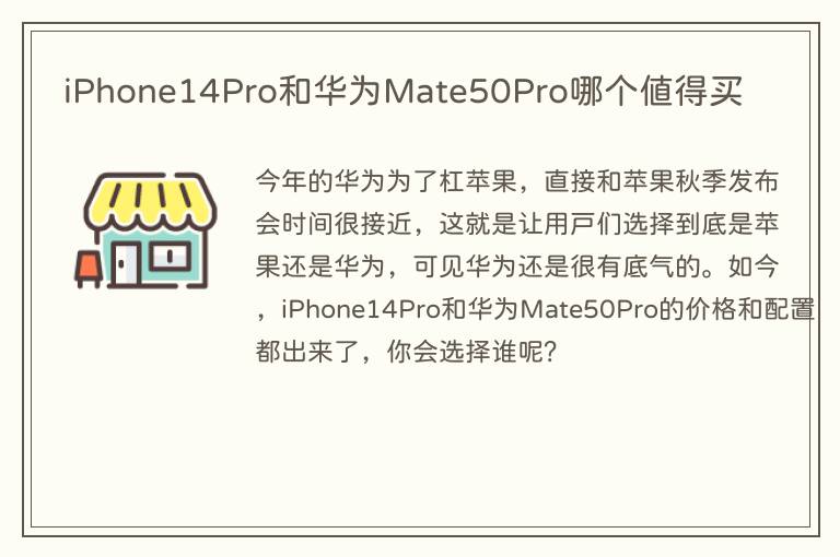iPhone14Pro和华为Mate50Pro哪个值得买