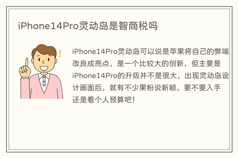 iPhone14Pro灵动岛是智商税吗