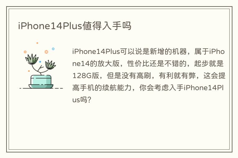 iPhone14Plus值得入手吗