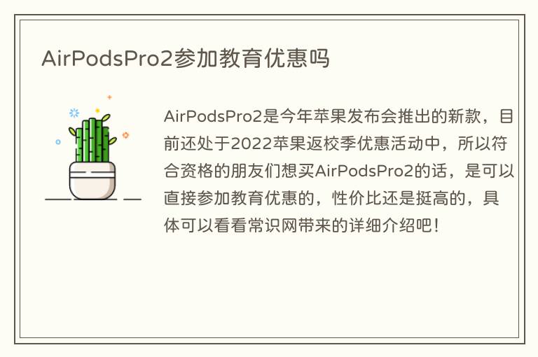 AirPodsPro2参加教育优惠吗