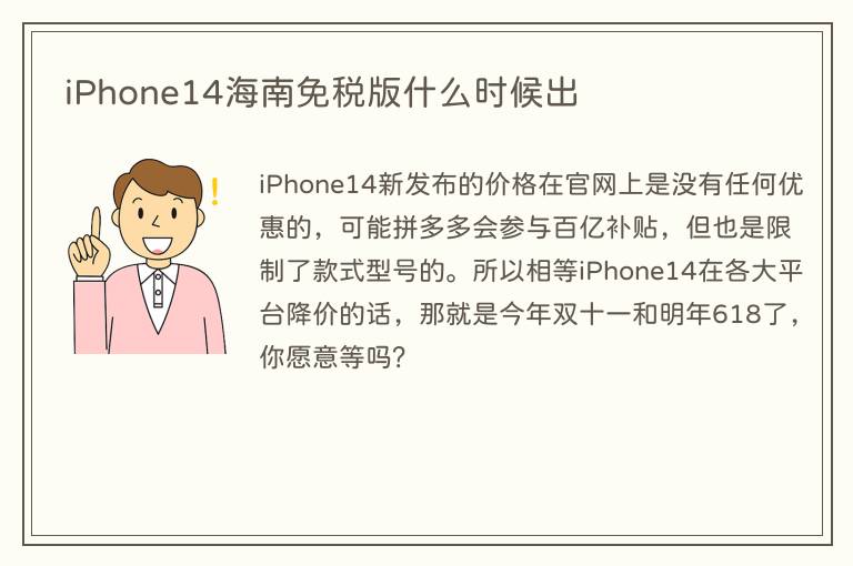 iPhone14海南免税版什么时候出