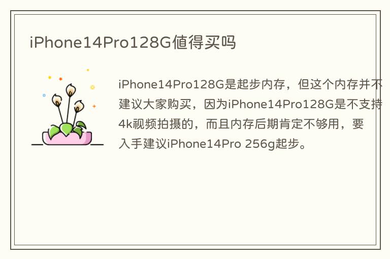 iPhone14Pro128G值得买吗