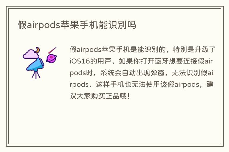 假airpods苹果手机能识别吗