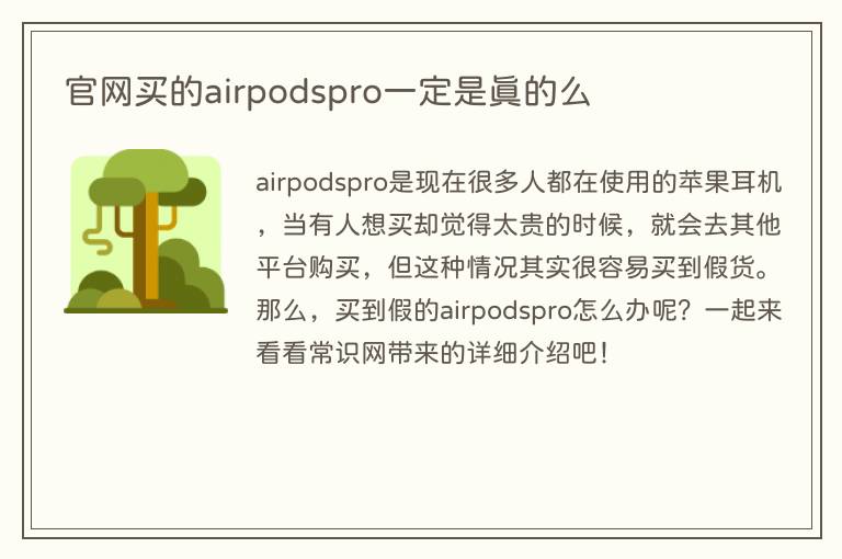 官网买的airpodspro一定是真的么
