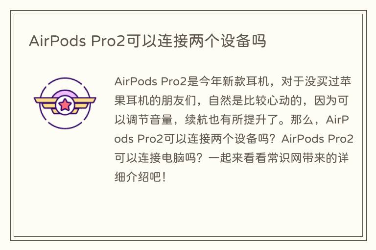 AirPods Pro2可以连接两个设备吗