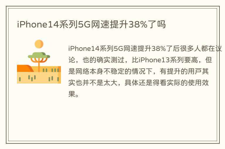 iPhone14系列5G网速提升38%了吗