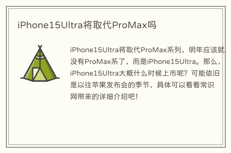 iPhone15Ultra将取代ProMax吗