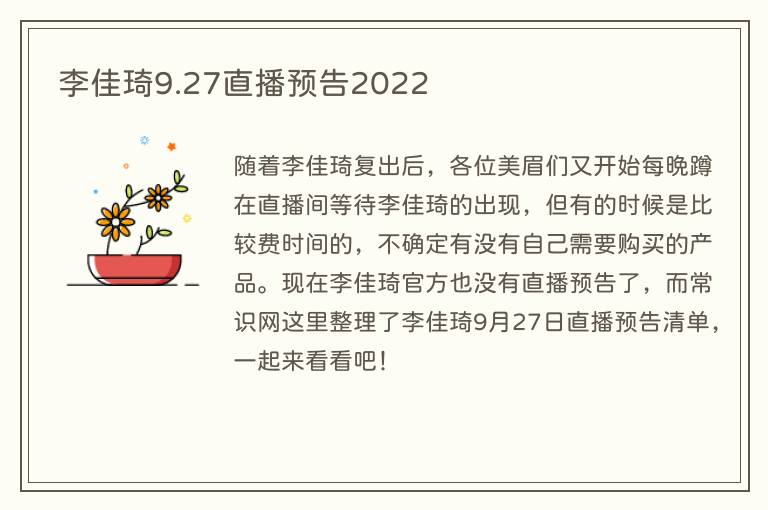 李佳琦9.27直播预告2022