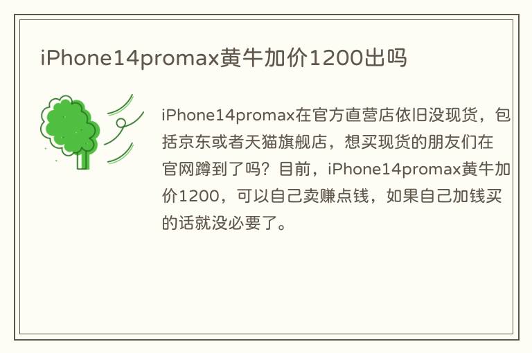 iPhone14promax黄牛加价1200出吗