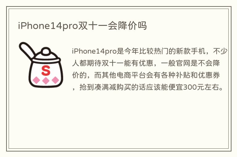 iPhone14pro双十一会降价吗