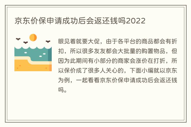 京东价保申请成功后会返还钱吗2022