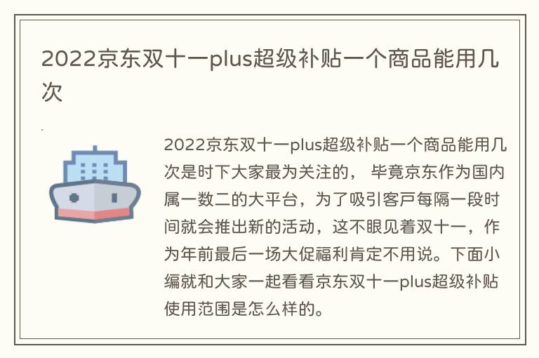 2022京东双十一plus超级补贴一个商品能用几次