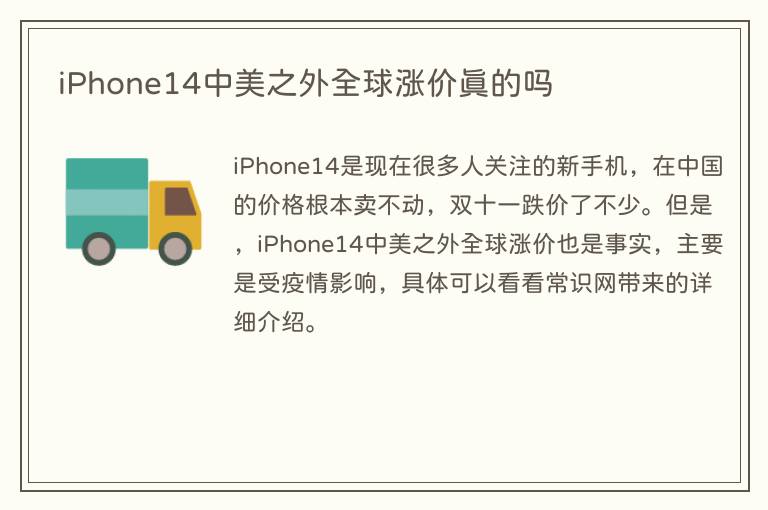 iPhone14中美之外全球涨价真的吗