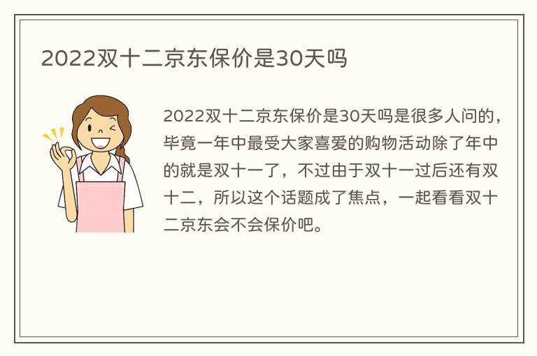 2022双十二京东保价是30天吗