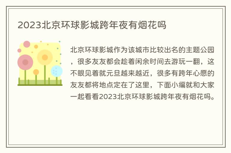 2023北京环球影城跨年夜有烟花吗
