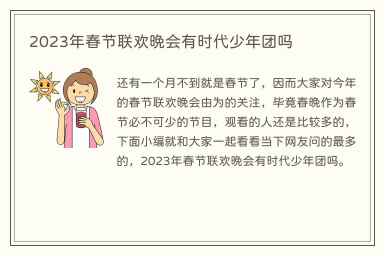 2023年春节联欢晚会有时代少年团吗
