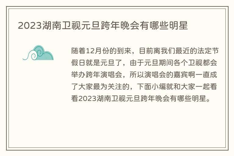 2023湖南卫视元旦跨年晚会有哪些明星