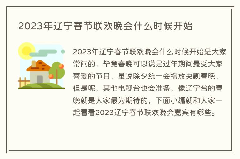 2023年辽宁春节联欢晚会什么时候开始