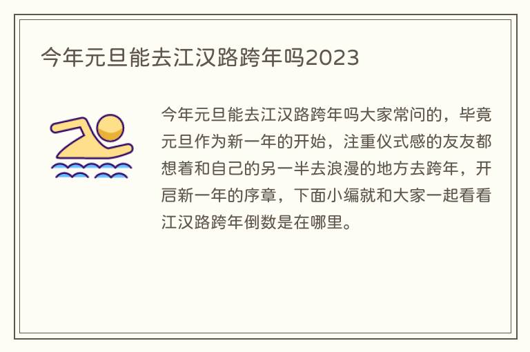 今年元旦能去江汉路跨年吗2023