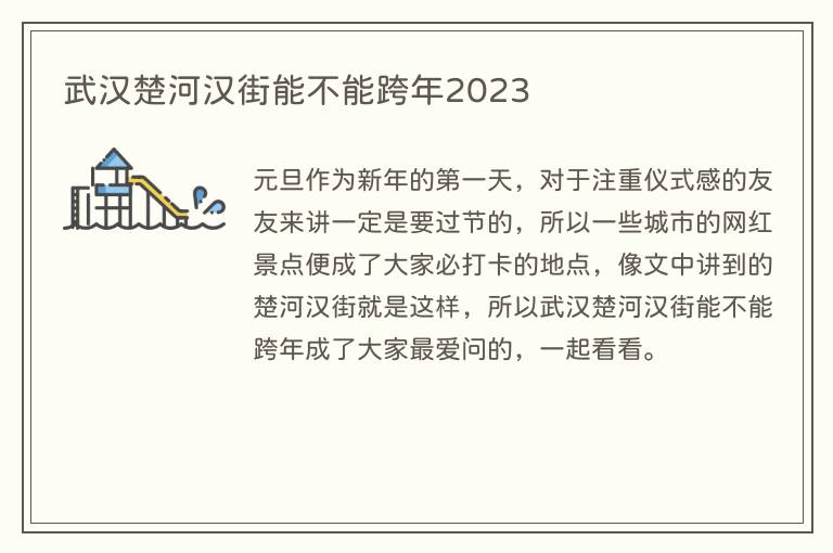 武汉楚河汉街能不能跨年2023