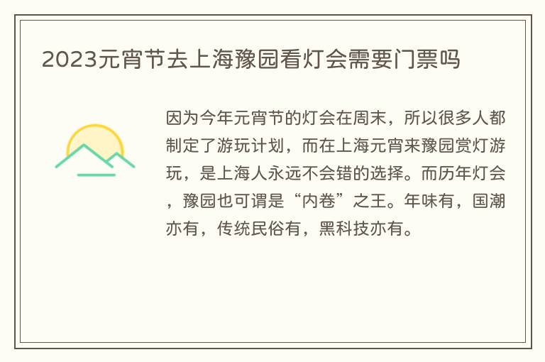 2023元宵节去上海豫园看灯会需要门票吗