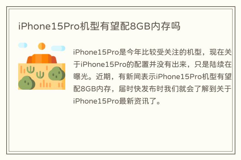 iPhone15Pro机型有望配8GB内存吗