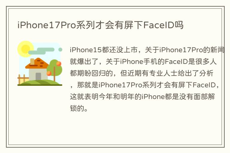 iPhone17Pro系列才会有屏下FaceID吗