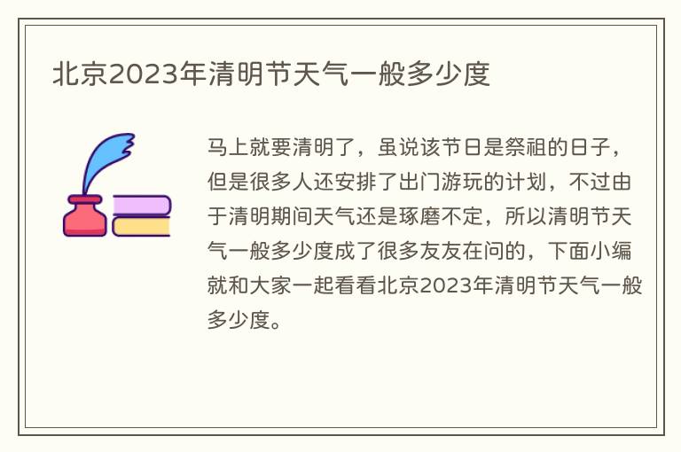 北京2023年清明节天气一般多少度