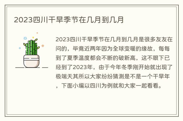 2023四川干旱季节在几月到几月
