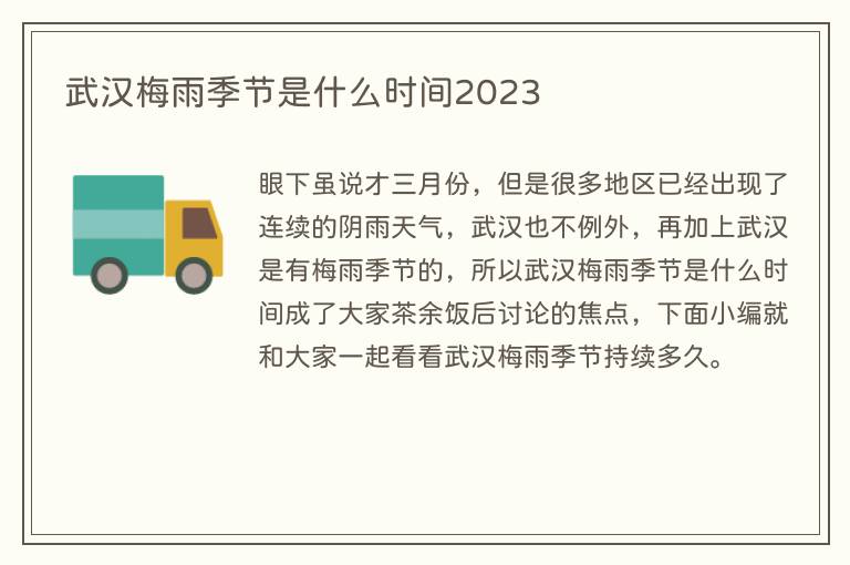 武汉梅雨季节是什么时间2023