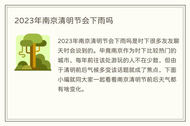 2023年南京清明节会下雨吗