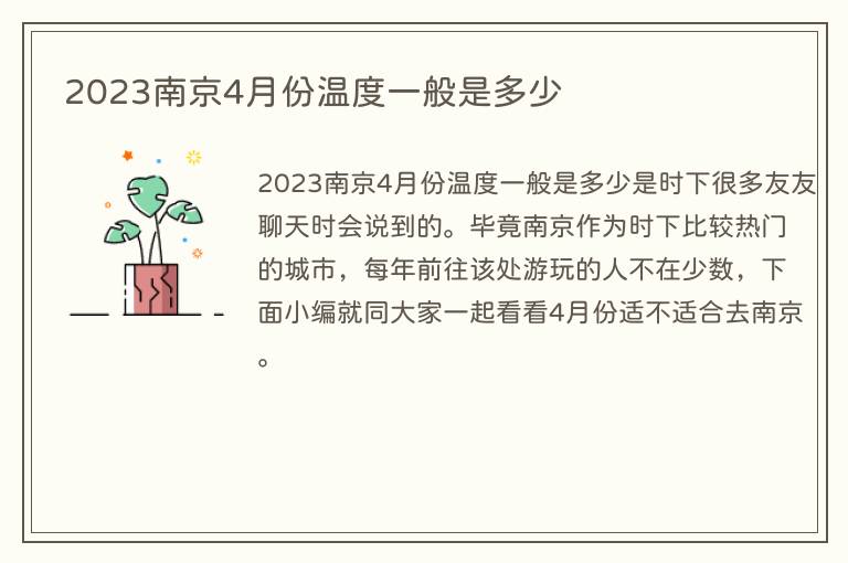 2023南京4月份温度一般是多少