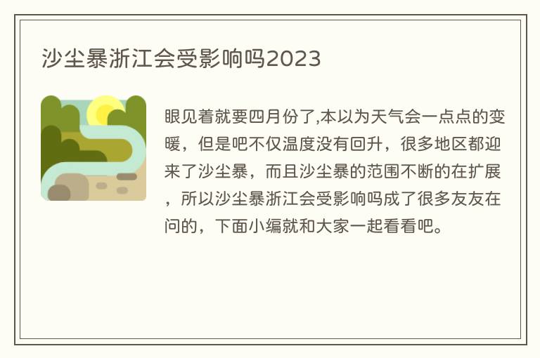沙尘暴浙江会受影响吗2023