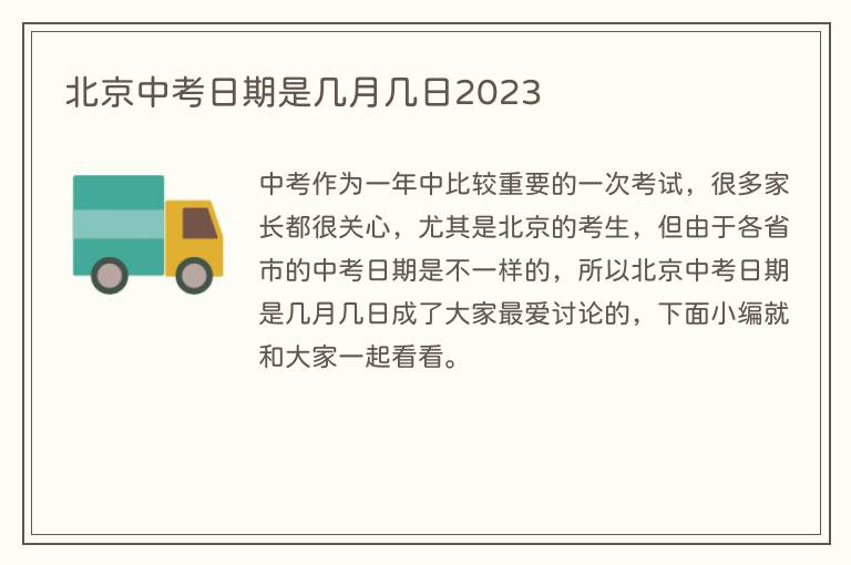 北京中考日期是几月几日2023