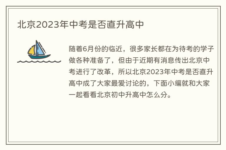 北京2023年中考是否直升高中