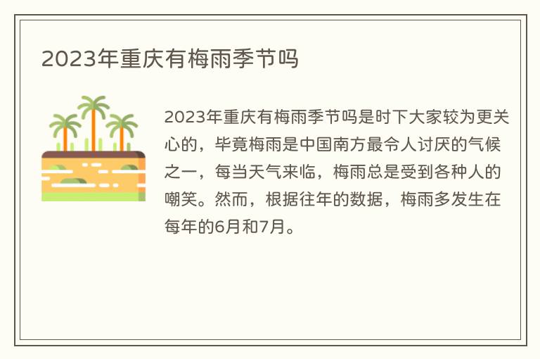 2023年重庆有梅雨季节吗